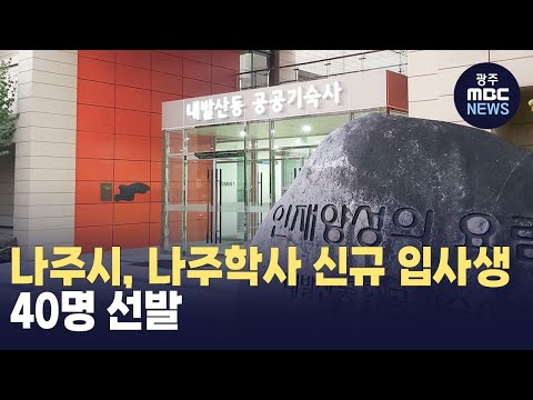 나주시, 서울 나주학사 신규 입사생 40명 선발