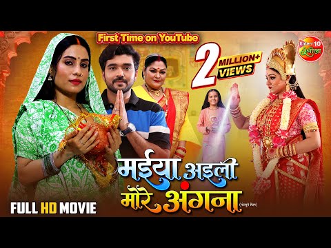 Navratri Special | Maiya Aaili More Angna | मईया अइली मोरे अंगना | Bhojpuri Devotional Movie 2025