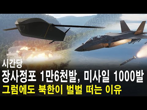 시간당 장사정포 1만6천발! 탄도미사일 1000발 이상 보유! 그럼에도 북한이 벌벌 떠는 이유