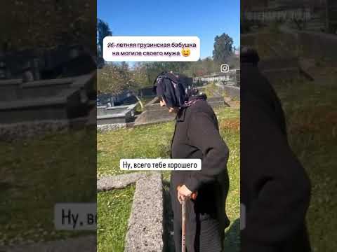 #Грузия. 96-ти летняя бабушка на могиле своего мужа