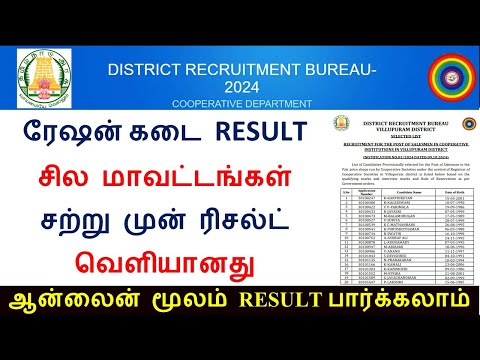 TN RATION JOB FINAL SELECTION LIST   2025  |  ரேஷன் கடை வேலை சற்றுமுன் ரிசல்ட் வெளியானது