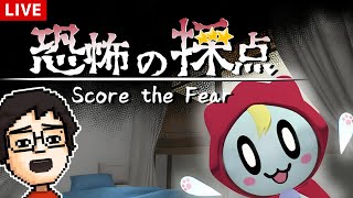 【恐怖の採点】小さいおばけの驚かしを採点するホラゲーで遊ぶ！