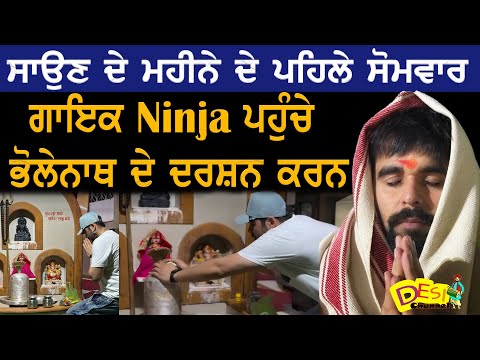 ਸਾਉਣ ਦੇ ਮਹੀਨੇ ਦੇ ਪਹਿਲੇ ਸੋਮਵਾਰ ਗਾਇਕ Ninja ਪਹੁੰਚੇ ਭੋਲੇਨਾਥ ਦੇ ਦਰਸ਼ਨ ਕਰਨ | #SHAMBHU #ninjashambudarshan