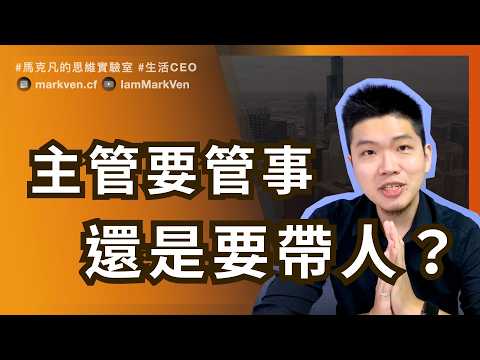 領導靠魅力，管理靠方法：主管必修三大關鍵 | Leadership & Management Secrets | MarkVen
