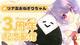 【3周年記念】リア友おねぎりが妹尾りつチャンネル初登場から3年経ちました【#個人勢Vtuber ★#妹尾りつ】