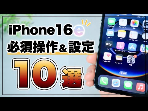 最初は戸惑う！ホームボタンがない「iPhone16e」の必須操作&設定10選