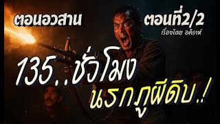 lตอนอวสานl 135 ชั่วโมง..นรกภูผีดิบ (ตอนที่2/2)