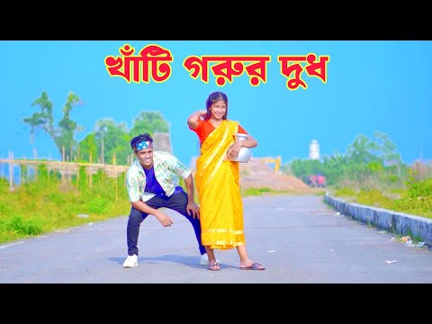 খাঁটি গরুর দুধ | Khati Gorur Dud | Dh Kobir khan | ও রুপসি মাইয়ারে তোর কলসির ভিতরে কি | Bangla Dance
