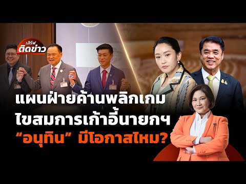 แผนฝ่ายค้านพลิกเกม ไขสมการเก้าอี้นายกฯ ชื่อ "อนุทิน" มีโอกาสไหม? | เสิร์ฟติดข่าว | 3 ก.ค. 68