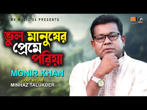 ভুল মানুষের প্রেমে পরিয়া । Vul Manusher Preme Poriya । Monir Khan ।মনির খানের নতুন গান । MK Music24