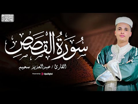 تلاوة رائعة لسورة القصص بصوت القارئ عبد العزيز سحيم | ارح سمعك