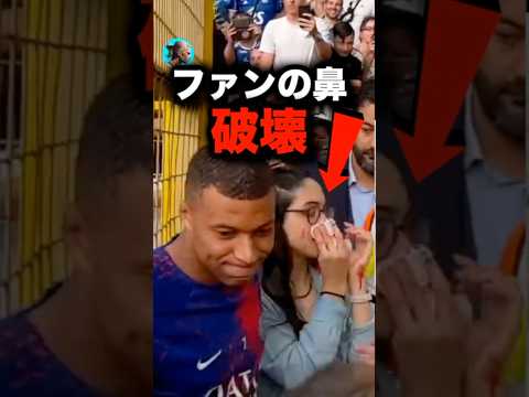 エムバペはファンの鼻を…