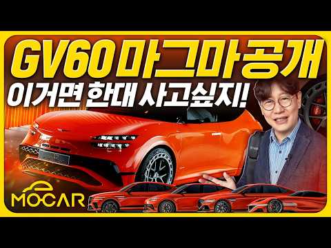 제네시스 GV60 마그마 세계 최초 공개!...멋진 변화! 고성능 제네시스 시대 연다!