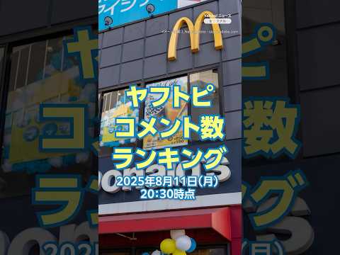【TOP5】「ハッピーセット騒動 元店員が苦言」など、ヤフトピでコメント数が多かったニュースランキング(8月11日)