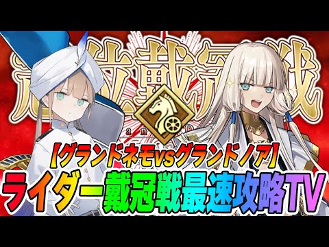 【FGO】「ライダー戴冠戦」最速攻略TV！最適は誰の手に？【グランドノアvsグランドネモvsダークライ】