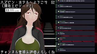 【同時視聴会】「ハズビン・ホテルへようこそ」シーズン2　1-2話を見る会【ネタバレ注意】