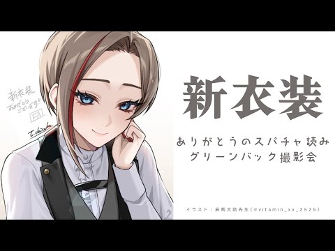 スーツ衣装いかがでしたか？【来栖夏芽/にじさんじ】