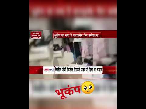 भारत है खतरे में आने वाला है भूकंप 🥺#भूकंप #न्यूज़ #new #viral #