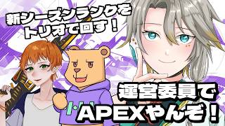 【新シーズンってどうなの？】運営チームでとりあえずランクアップを目指す！！