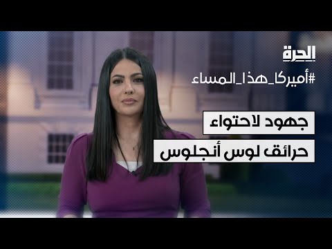 جهود لاحتواء حرائق لوس أنجلوس