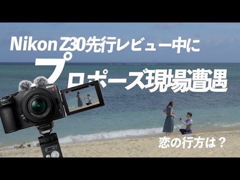 【Nikon Z30でVLOG】ビーチでプロポーズ現場遭遇！