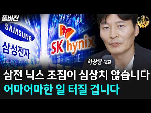 <strong>삼전</strong> <strong>닉스</strong> 조짐이 심상치 않습니다, 어마어마한 일 터질 겁니다 [하창봉 대표 풀버전]