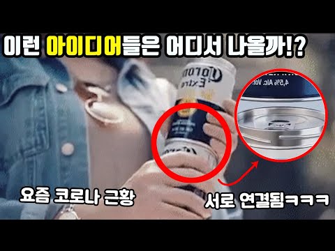 요즘 코로나 근황!? 머리에서 나올 수 없는 기발한 저 세상 아이디어들