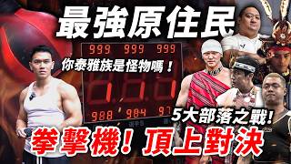 最強原住民【拳擊機 對決】5大部族現場拚拳！泰雅族實力太過兇狠！│健人腳勤│ 2026ep17