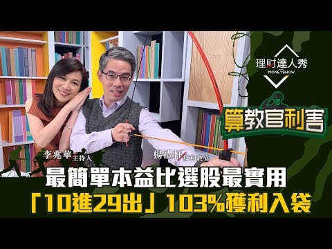 【算教官利害】第5集！｜最簡單本益比選股最實用！1句「10進29出」口訣　103%獲利入袋｜李兆華、楊禮軒《理財達人秀》2019.12.25