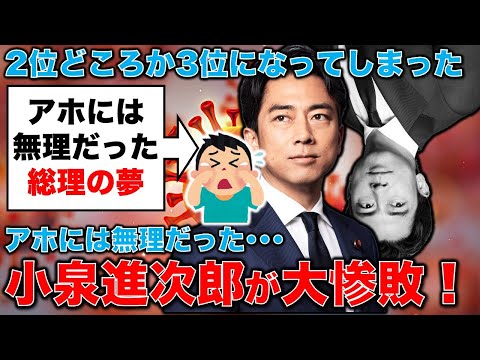 小泉進次郎はやっぱりダメだった！アホの上に菅義偉が見限って、頭を下げた麻生太郎にも見放された。元博報堂作家本間龍さんと一月万冊