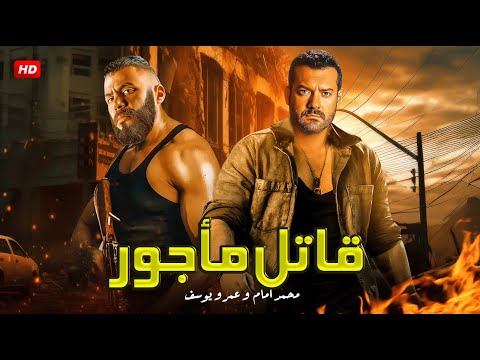 حصريا فيلم الأكشن | قاتـــ ــــل مأجور | بطولة عمرو يوسف و محمد إمام FULL HD