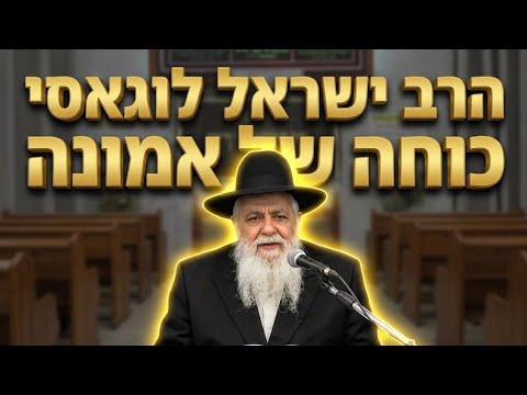 הרב ישראל לוגאסי  •  פרשת כי תבוא תשפ'ו