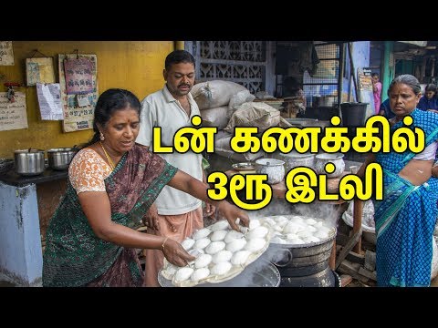டன் கணக்கில் தயாராகும் 3ரூ இட்லி - Wholesale Idly market Erode Karungalpalayam - Street Food
