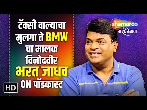 टॅक्सीवाल्याचा मुलगा ते BMW चा मालक विनोदवीर भरत जाधव on पॉडकास्ट - Marathi Podcast - Bharat Jadhav