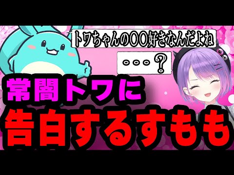 常闇トワの好きな◯◯ランキング1位について本人に告白するすもも