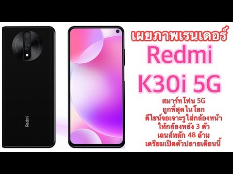 (THAI) เผยภาพเรนเดอร์ Redmi K30i 5G สมาร์ทโฟน 5G ถูกที่สุดในโลก