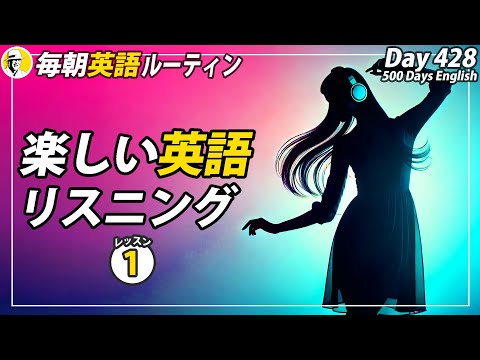 楽しい英語リスニング(1/7)✨#毎朝英語ルーティン Day 428⭐️Week62⭐️500 Days English⭐️シャドーイング&ディクテーション 英語聞き流し