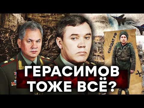 Герасимов ЖИВ? Безумный генерал беспомощной армии России