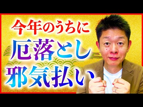 開運【今年のうちに厄落とし】自分で出来る厄落とし邪気払い『島田秀平のお開運巡り』