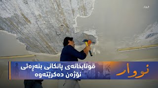 بەرنامەی (نووار).. قوتابخانەی پانكانی بنەڕەتی لە سنووری شارۆچكەی پیرمام نۆژەن دەكرێتەوە