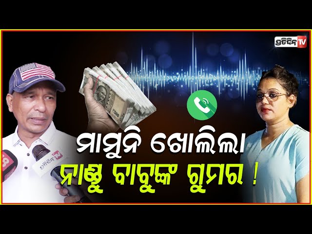 ମାମୁନି ଖୋଲିଲା ନାଣ୍ଡୁ ବାବୁଙ୍କ ଅଡିଓ କଲ ଗୁମର, କାହାର କେତେ ଟଙ୍କା ବାକି ! Nandu Babu viral audio call