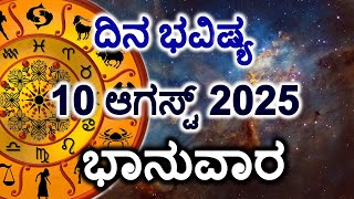 Dina Bhavishya | 10 August 2025 | Daily Horoscope | Rashi Bhavishya | Today Astrology in Kannada