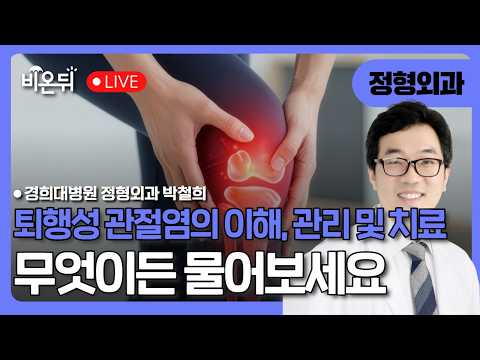 퇴행성 관절염의 이해, 관리 및 치료 / 경희대병원 정형외과 박철희