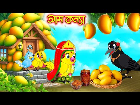 আম কন্যা | Am Konna | Bangla Cartoon | Thakurmar Jhuli | Pakhir Golpo | Golpo | Tuntuni Golpo