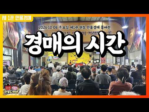 경매의 시간⏳ (2026.10.08 木<strong>요일</strong> 제1관 현장 만물경매 풀버전)