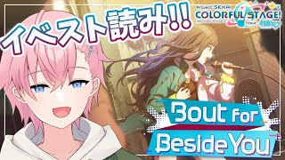 【プロセカ】🔰完全初見🔰で『Bout for Beside You』イベストを読んでいく！！🎤【結恋あやと】
