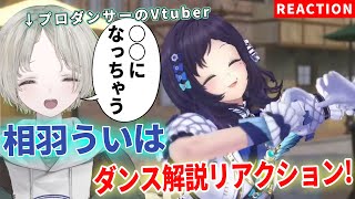 【にじさんじ】プロダンサーのVTuberが相羽ういはのダンス解説リアクションしたら○○になった！？【可夢ヰみふう】