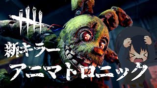 【DbD】新キラー「アニマトロニック」に会いに行く