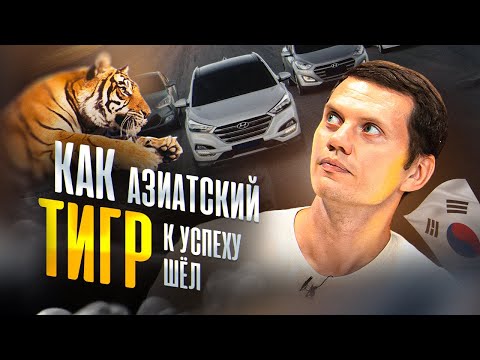 Как Корея создала себе ТАКОЙ АВТОПРОМ?!