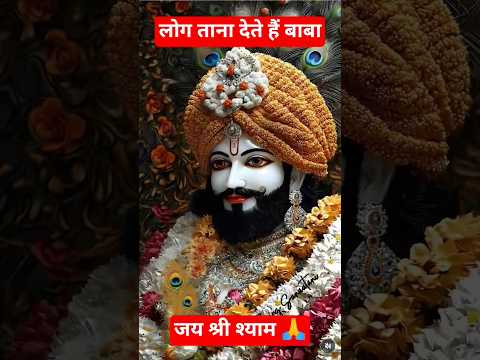 लोग ताना देते हैं बाबा#Khatu Shyam status #Shyam Baba shorts #trending #viral video#Shyam bhajan 🙏🌹🙏